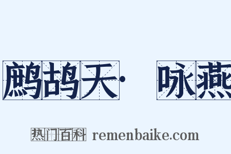 鹧鸪天·咏燕是什么意思的图片